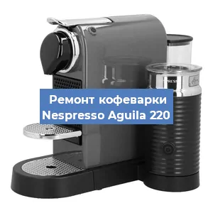 Чистка кофемашины Nespresso Aguila 220 от кофейных масел в Москве